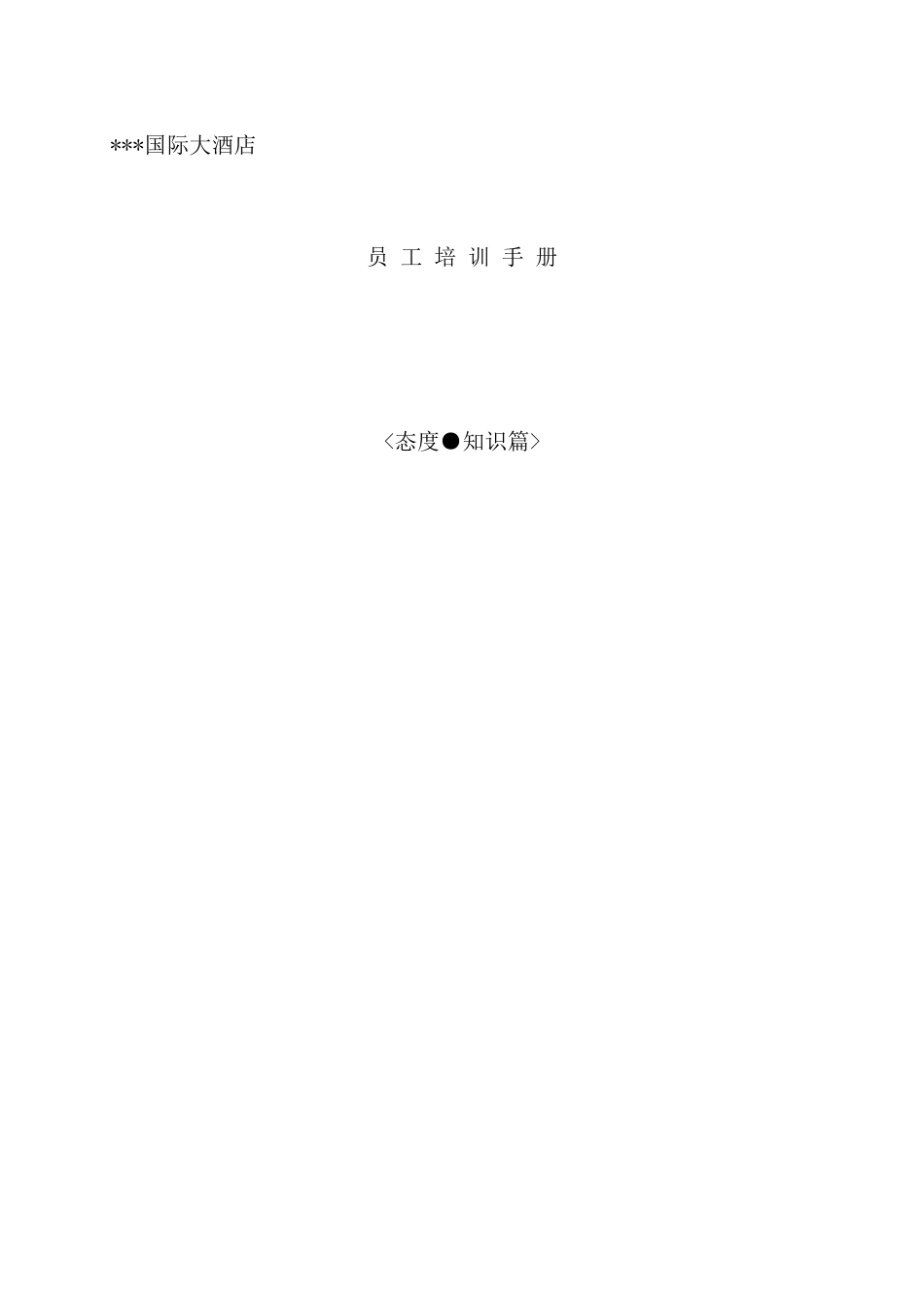 国际酒店员工心态培训手册_第2页