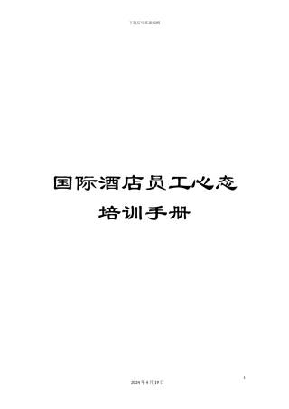 国际酒店员工心态培训手册