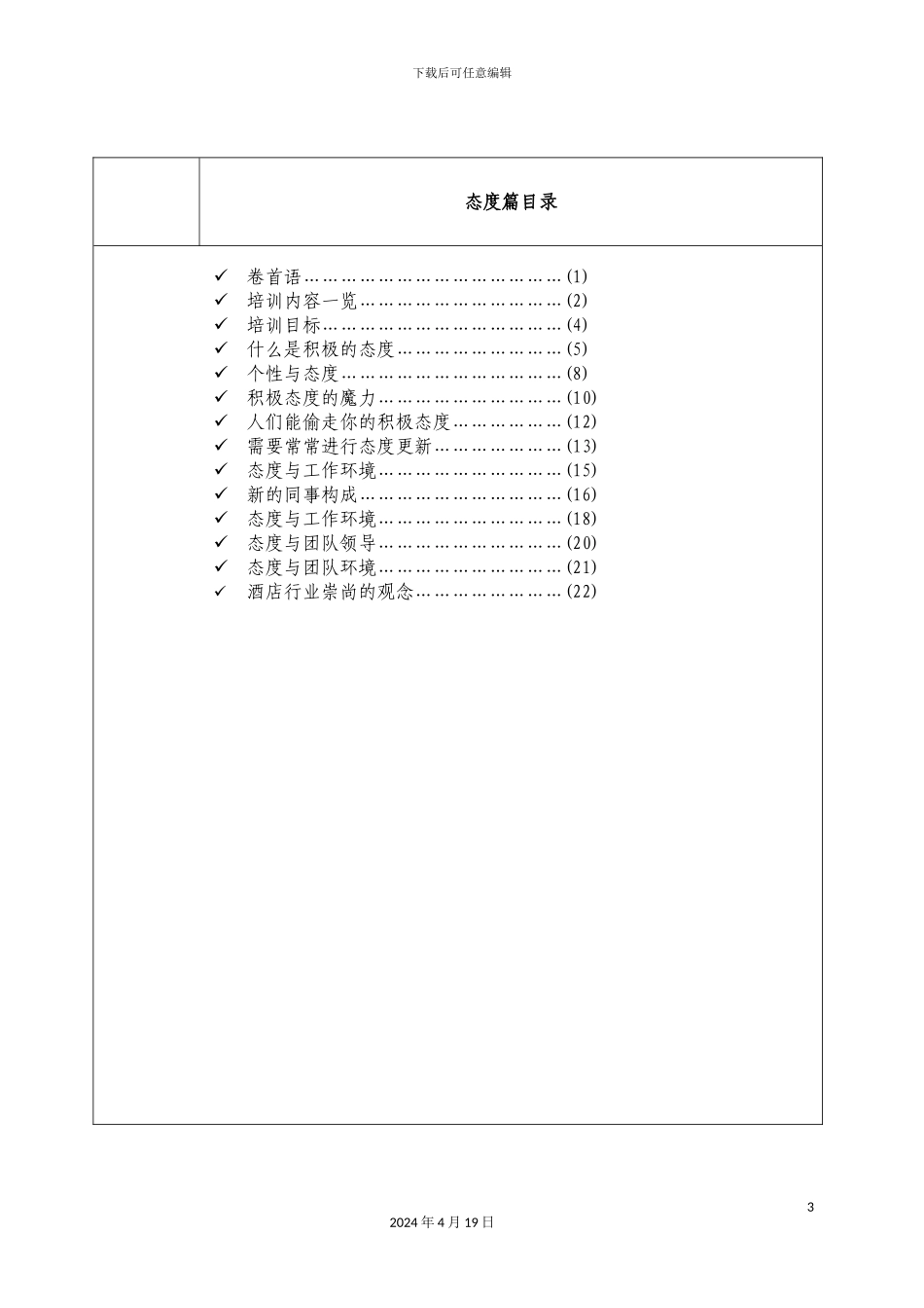 国际酒店员工管理培训手册_第3页