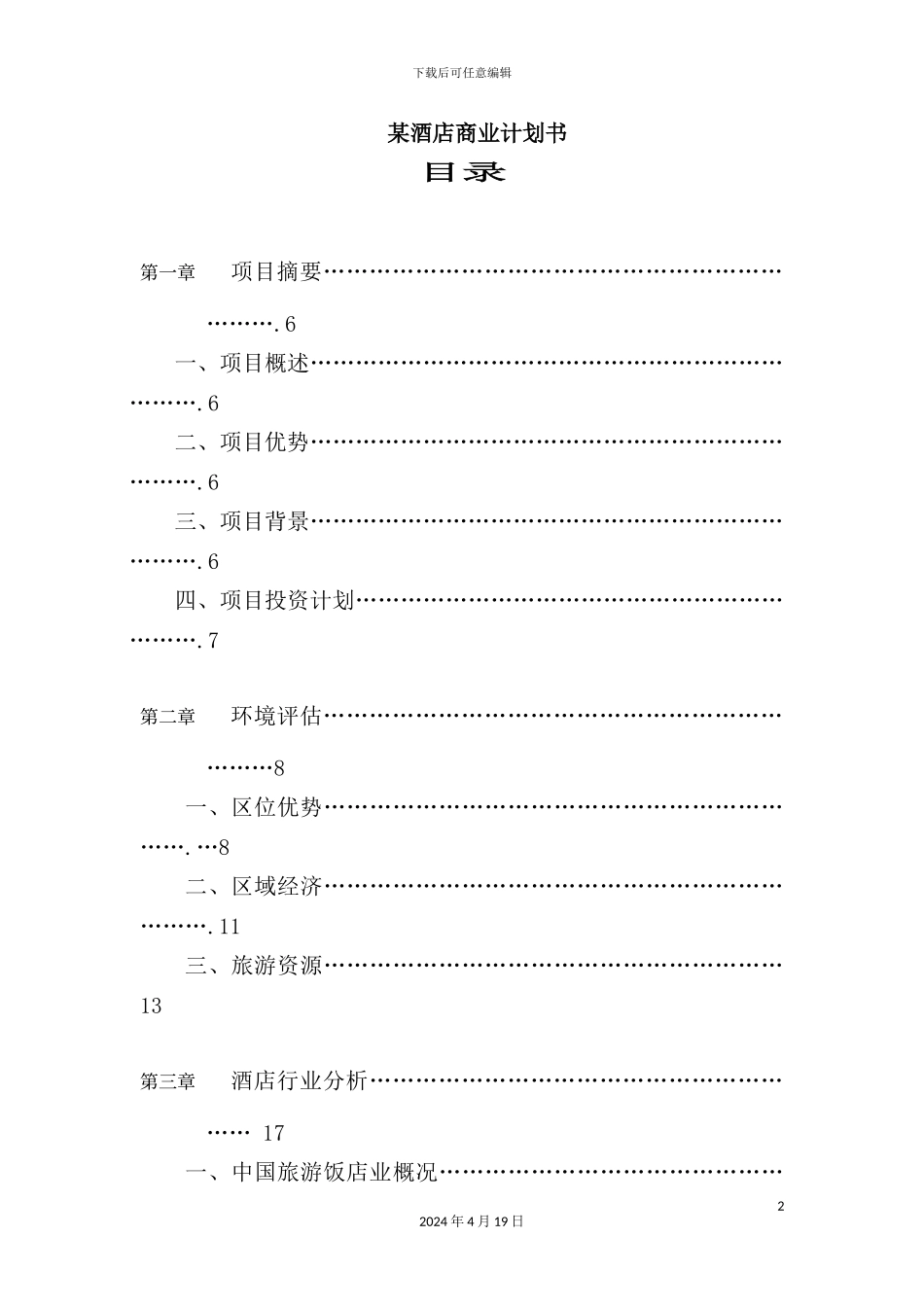 国际酒店商业计划书_第2页