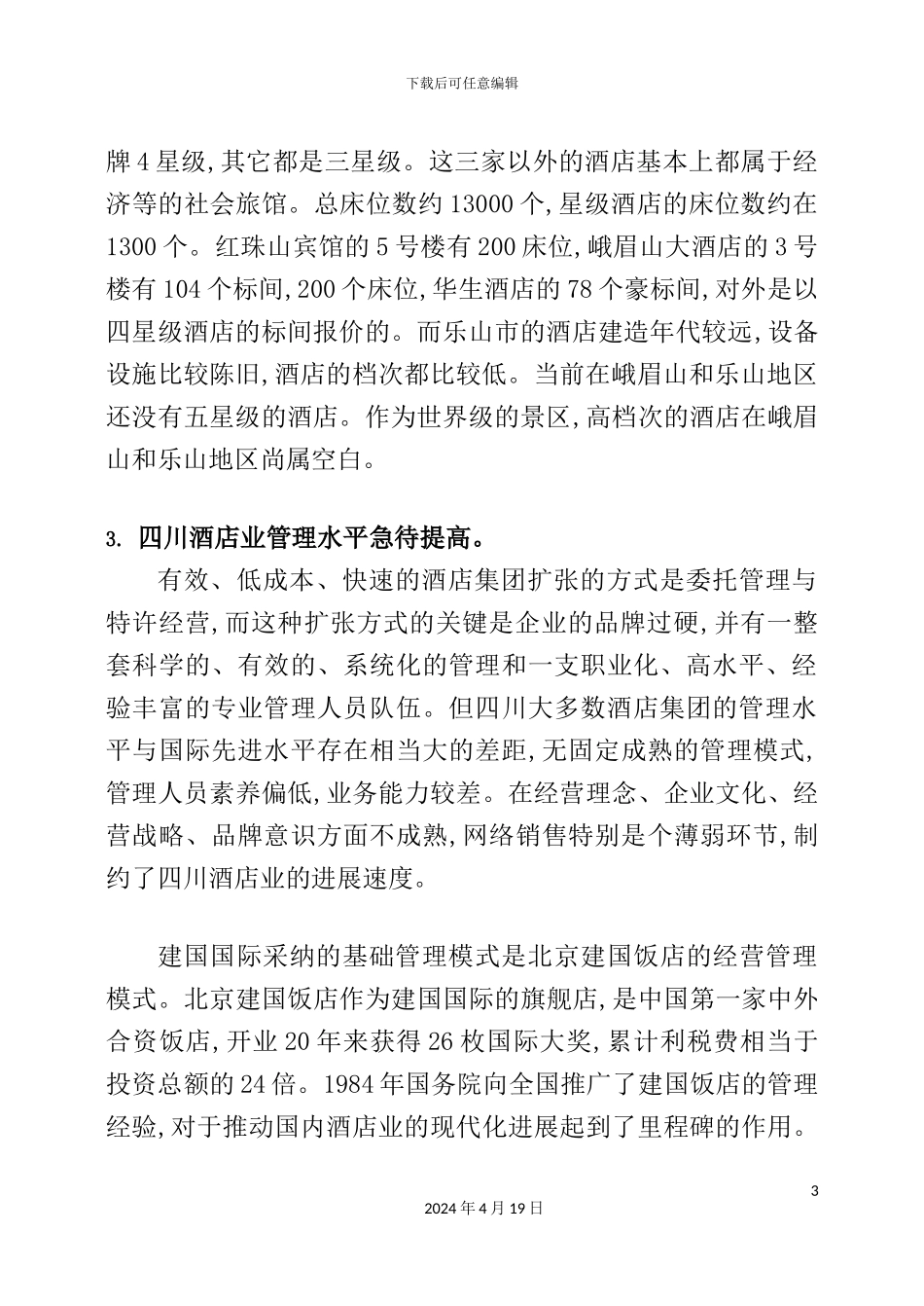 国际酒店管理公司市场营销研究_第3页