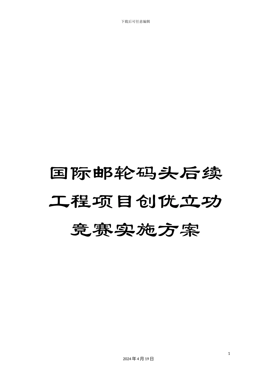 国际邮轮码头后续工程项目创优立功竞赛实施方案_第1页