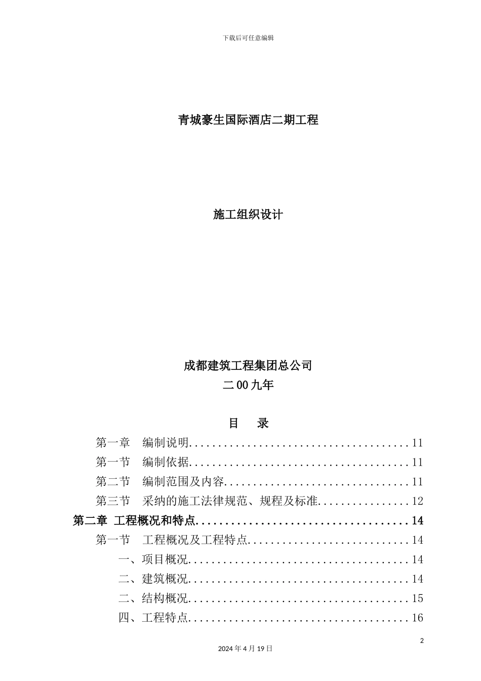 国际酒店二期工程施工组织设计课程_第2页