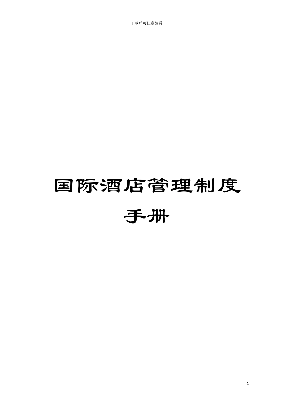 国际酒店管理制度手册_第1页