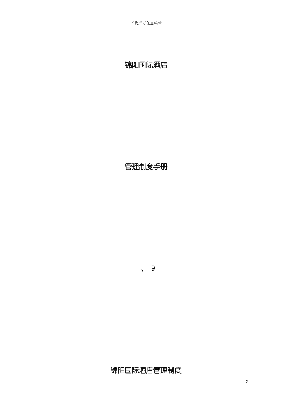 国际酒店管理制度手册_第2页