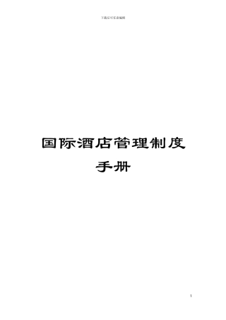 国际酒店管理制度手册