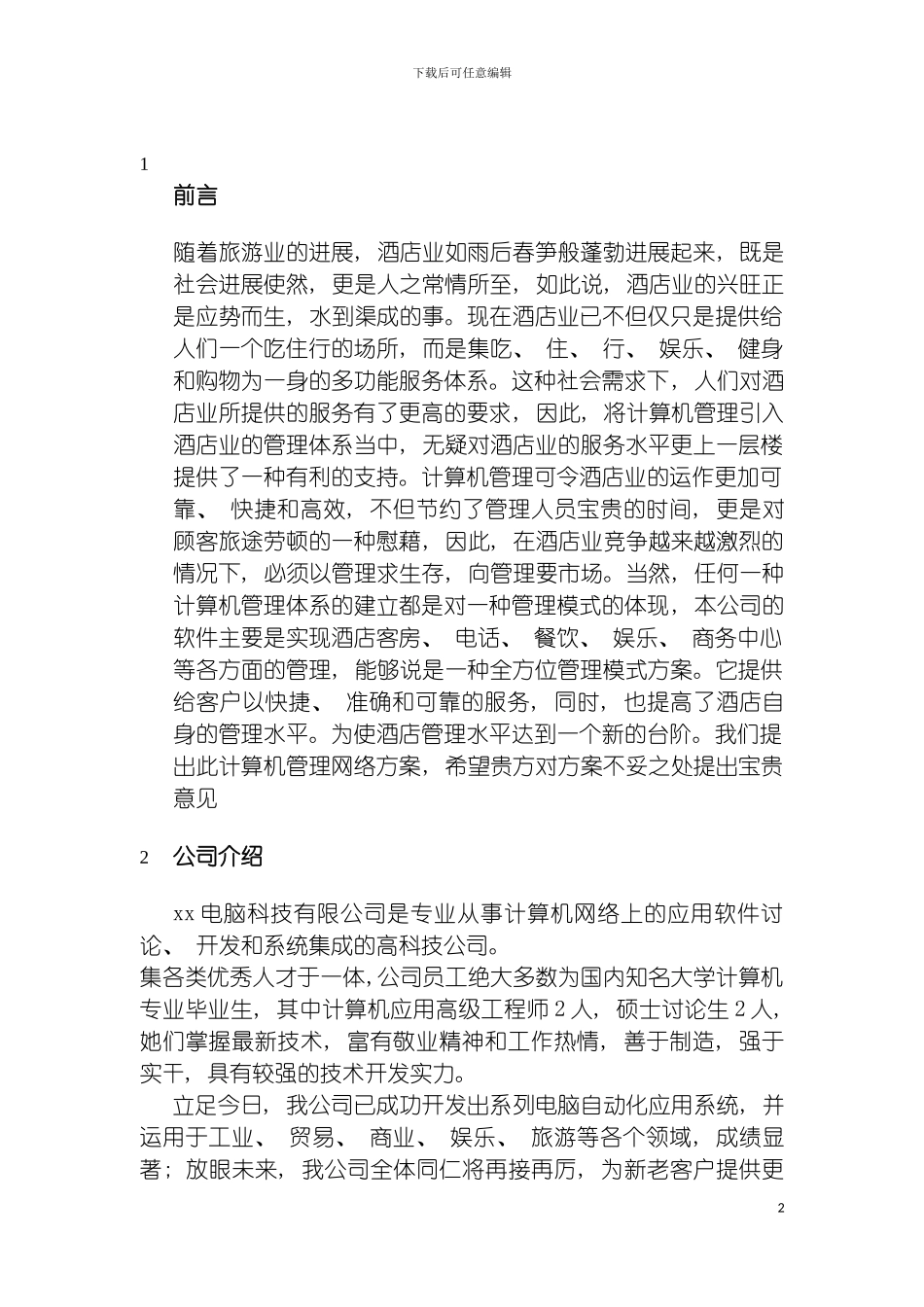 国际酒店管理系统方案_第2页