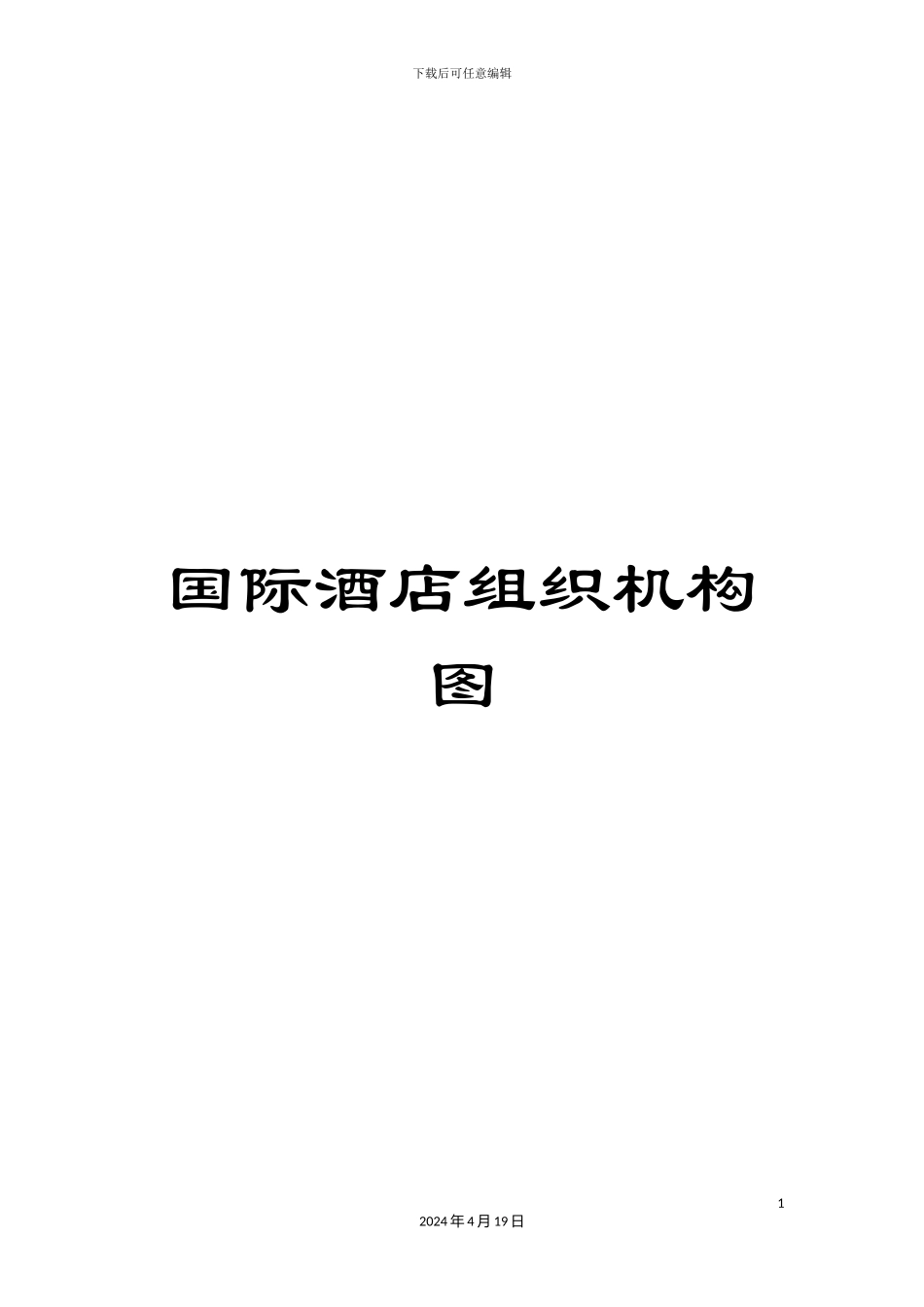国际酒店组织机构图_第1页