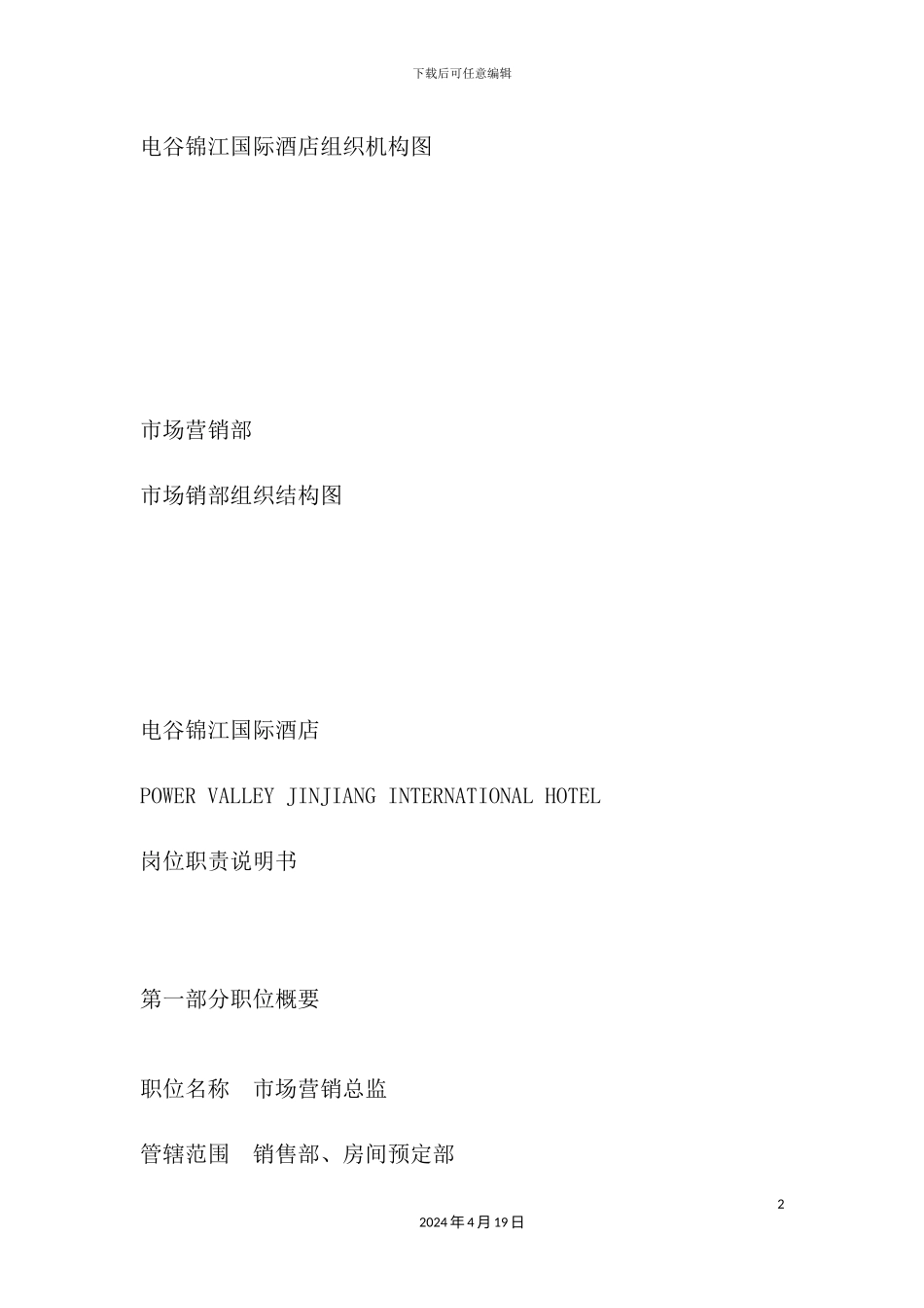 国际酒店组织机构图_第2页