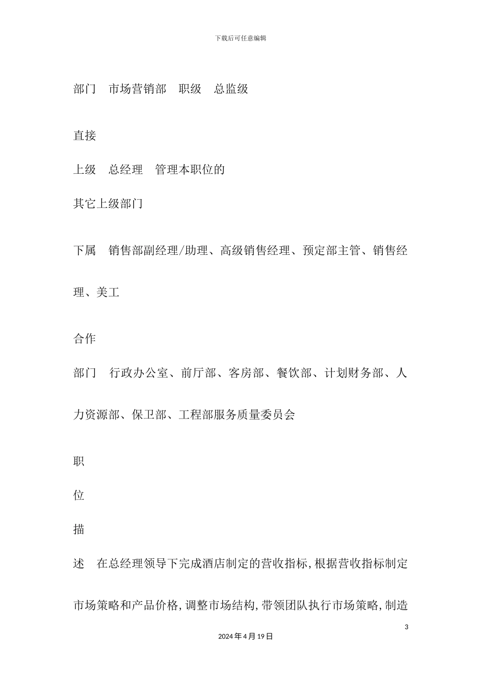 国际酒店组织机构图_第3页