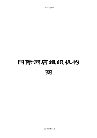 国际酒店组织机构图