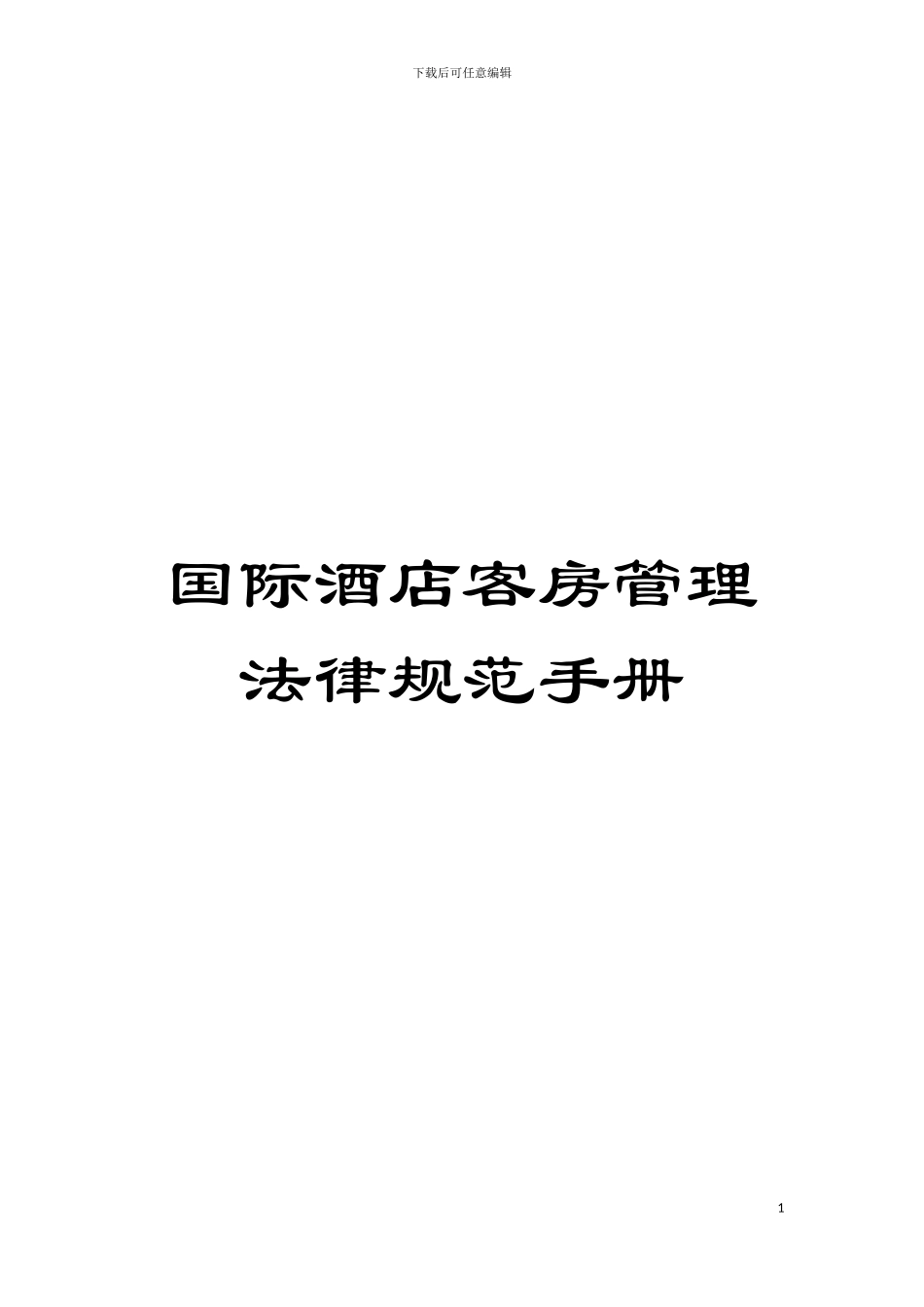国际酒店客房管理规范手册_第1页