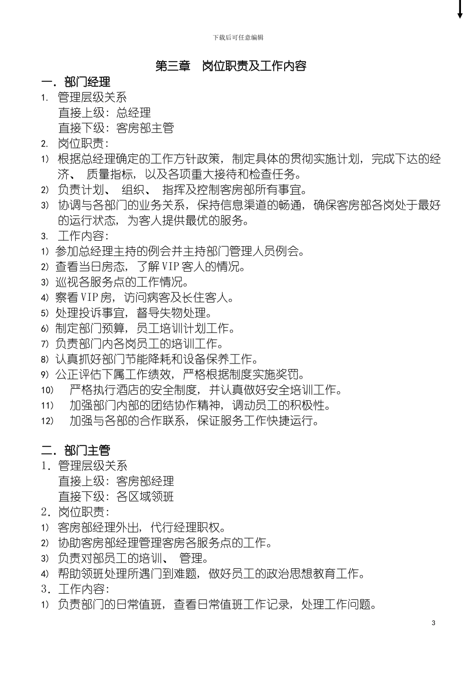 国际酒店客房管理规范手册_第3页