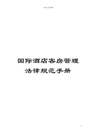 国际酒店客房管理规范手册