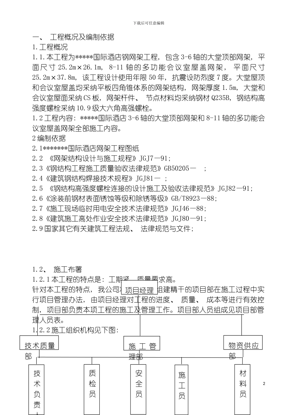 国际酒店网球屋架施工组织设计_第2页