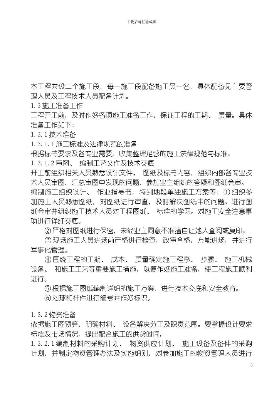 国际酒店网球屋架施工组织设计_第3页