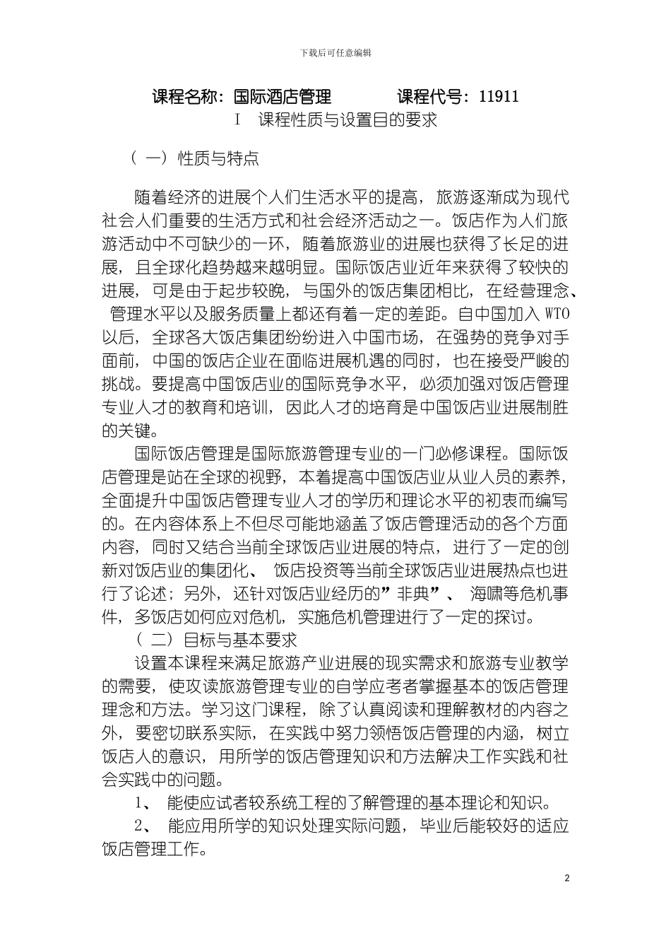 国际酒店管理_第2页