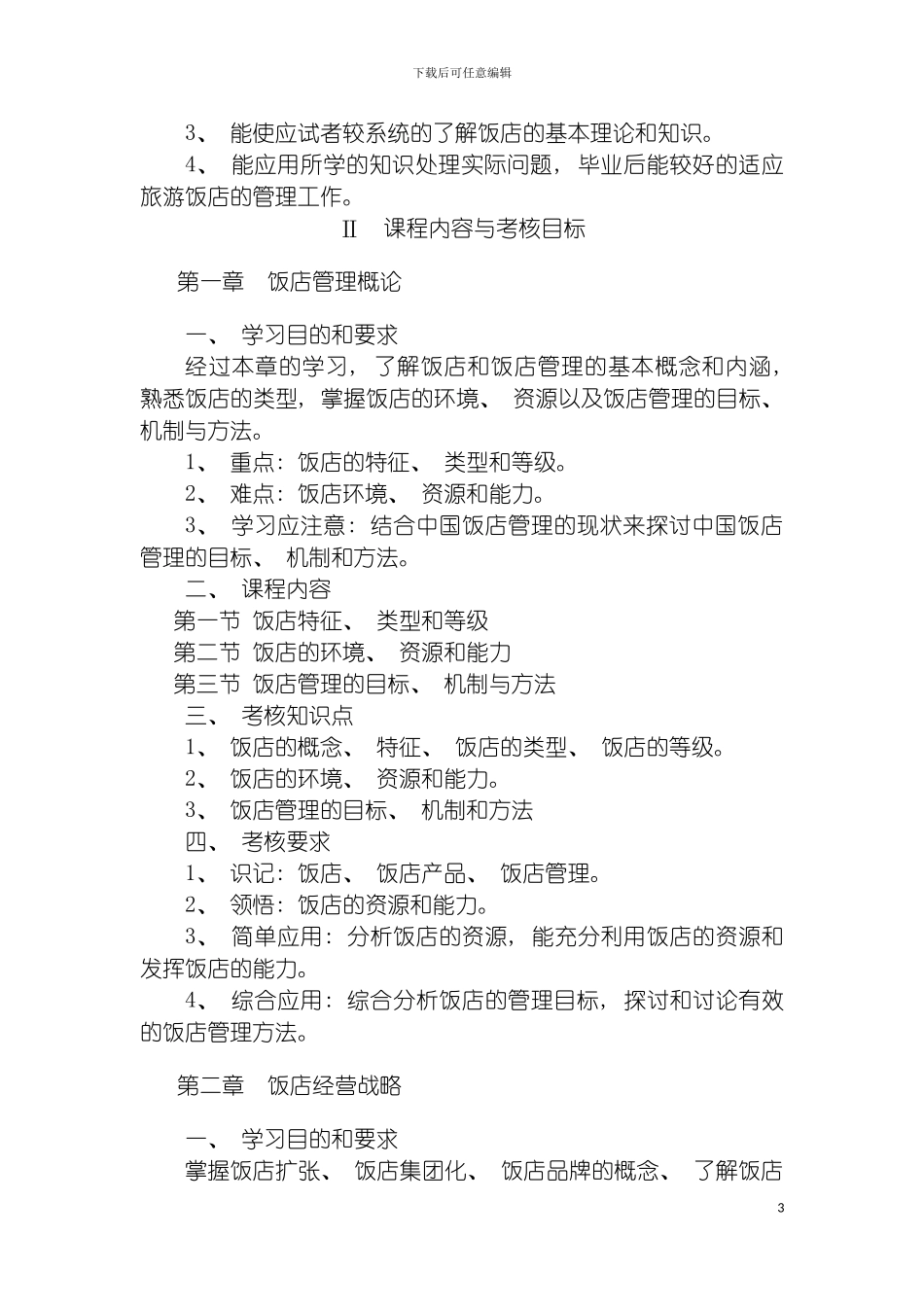 国际酒店管理_第3页