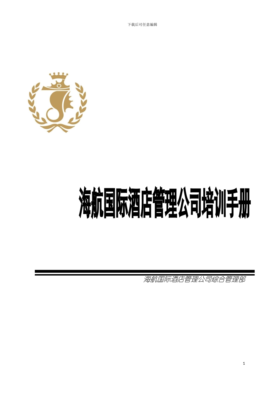国际酒店管理公司培训手册_第2页