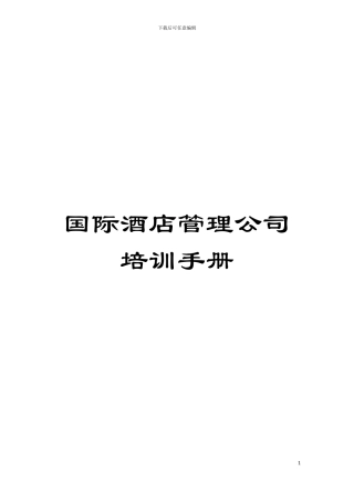 国际酒店管理公司培训手册