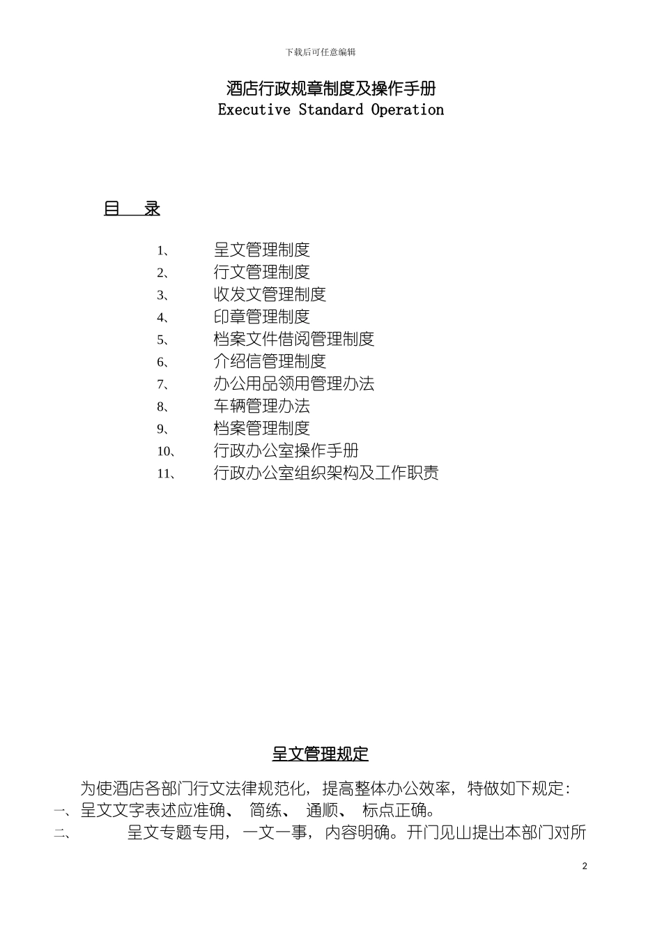 国际酒店行政规章制度及操作手册_第2页