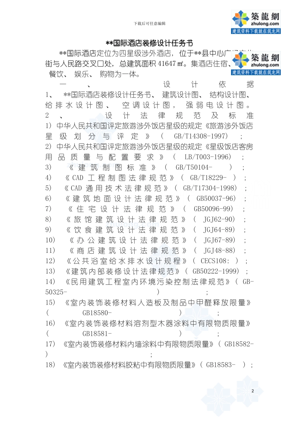 国际酒店装修设计任务书_第2页