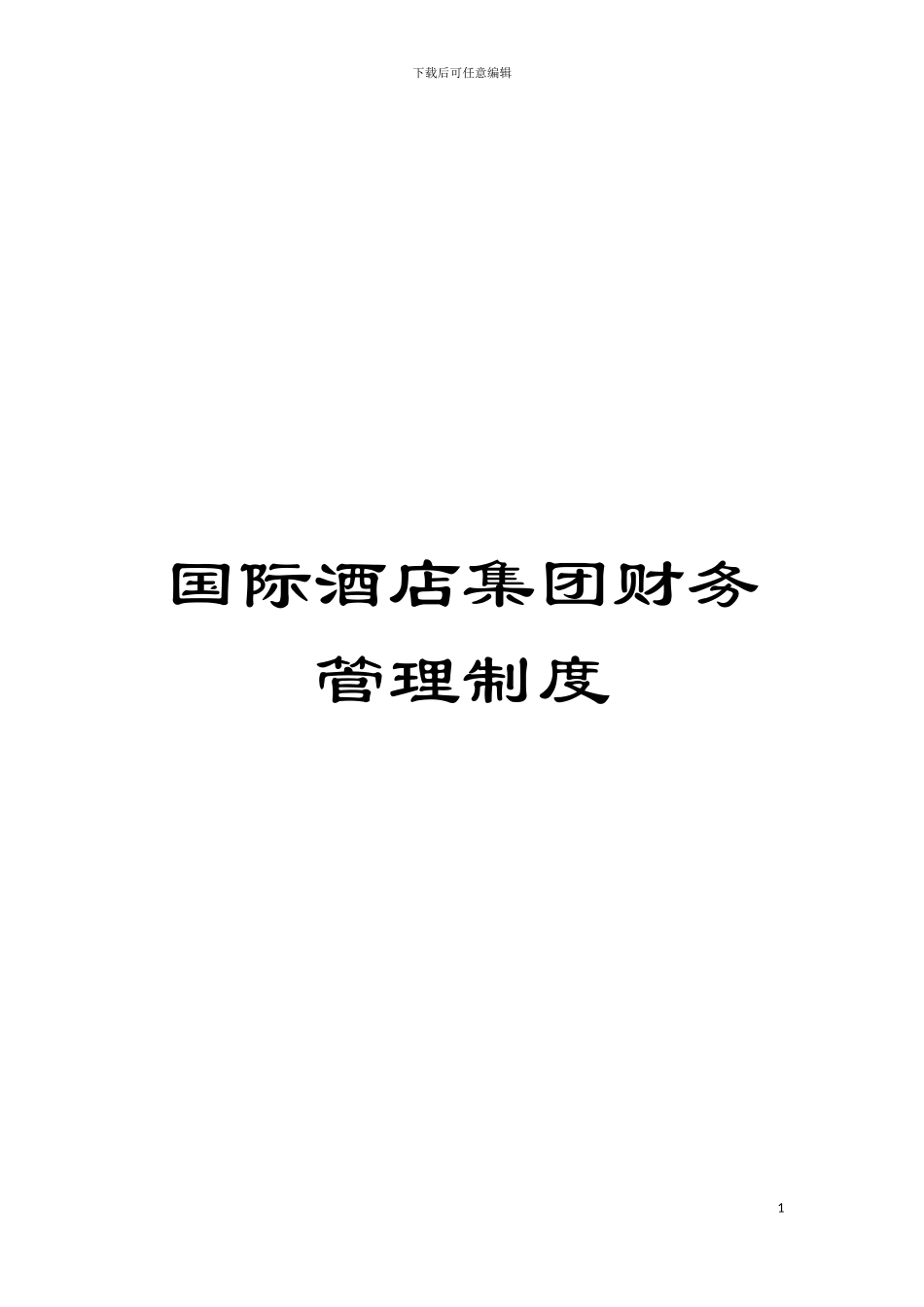 国际酒店集团财务管理制度_第1页