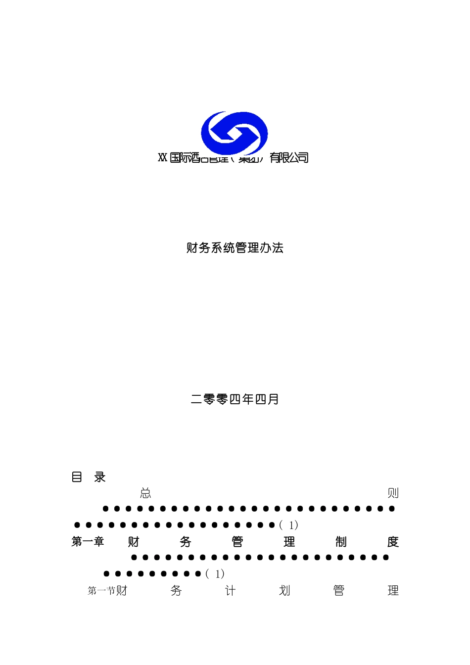 国际酒店集团财务管理制度_第2页