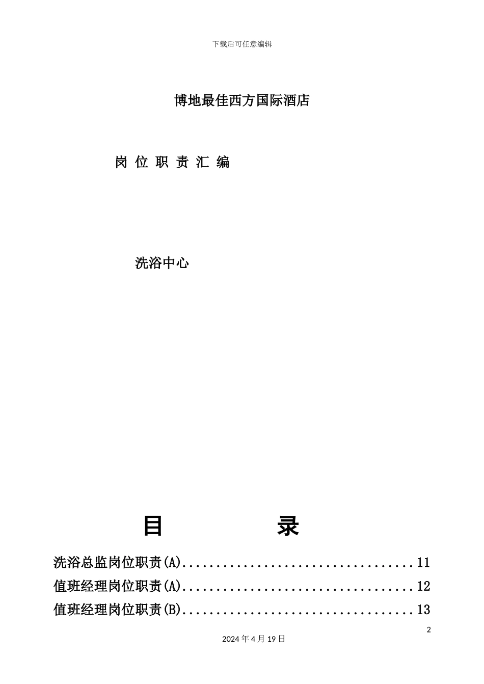 国际酒店洗浴中心岗位职责汇编_第2页