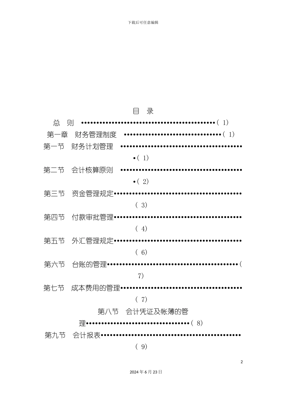 国际酒店管理财务制度_第2页