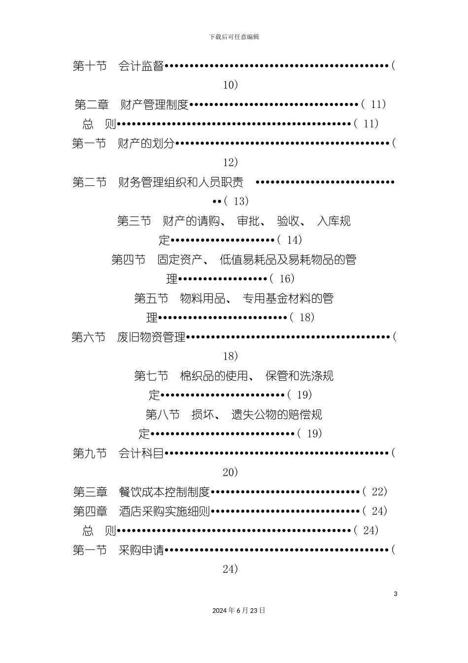 国际酒店管理财务制度_第3页