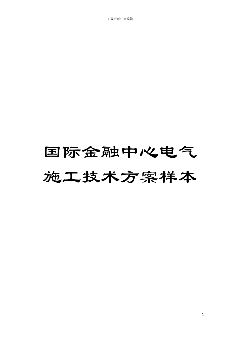 国际金融中心电气施工技术方案样本_第1页