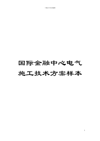 国际金融中心电气施工技术方案样本