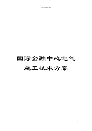 国际金融中心电气施工技术方案