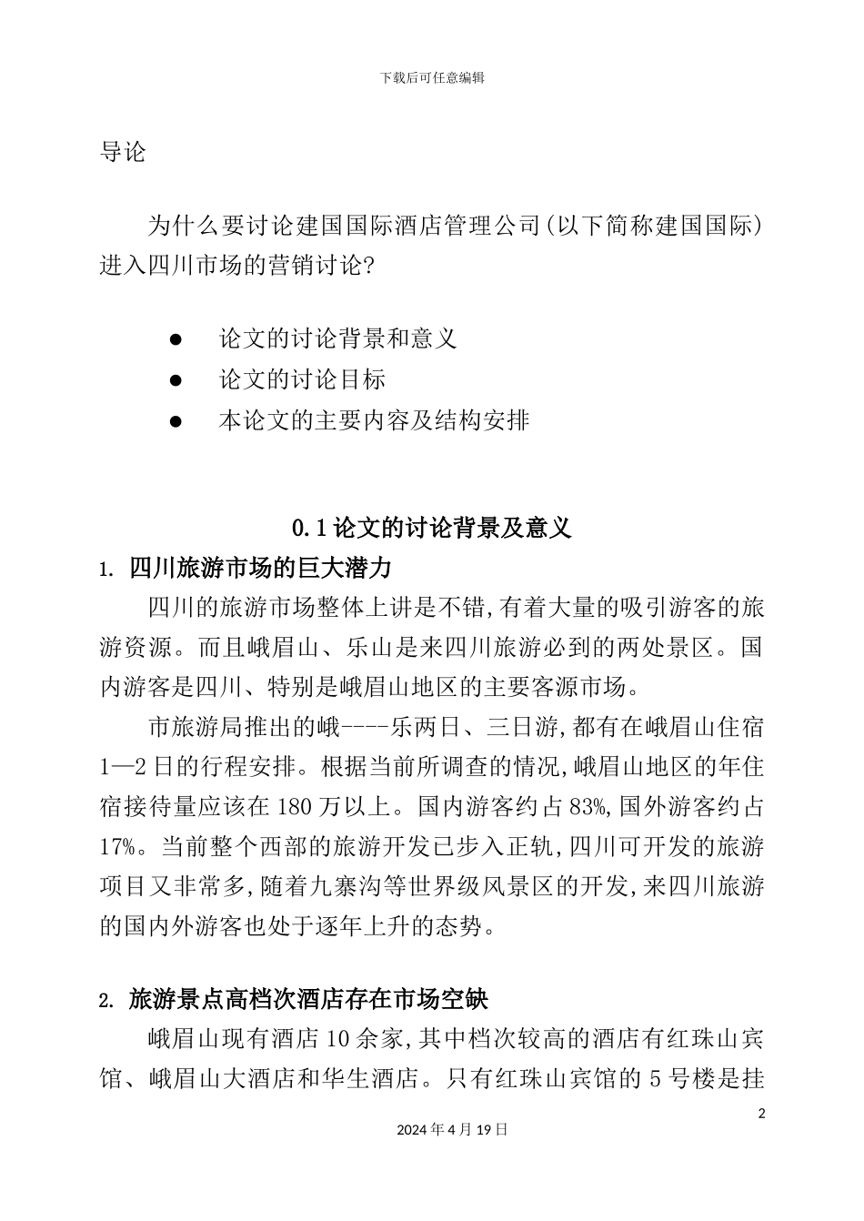 国际酒店管理营销研究报告_第2页