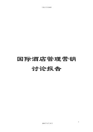 国际酒店管理营销研究报告