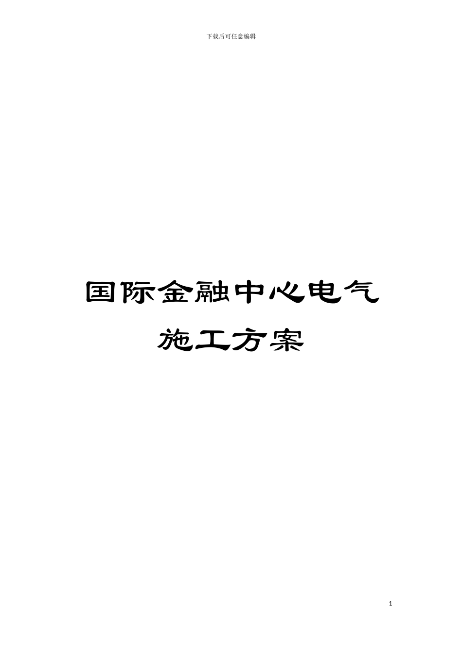 国际金融中心电气施工方案_第1页