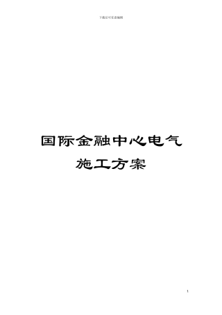 国际金融中心电气施工方案