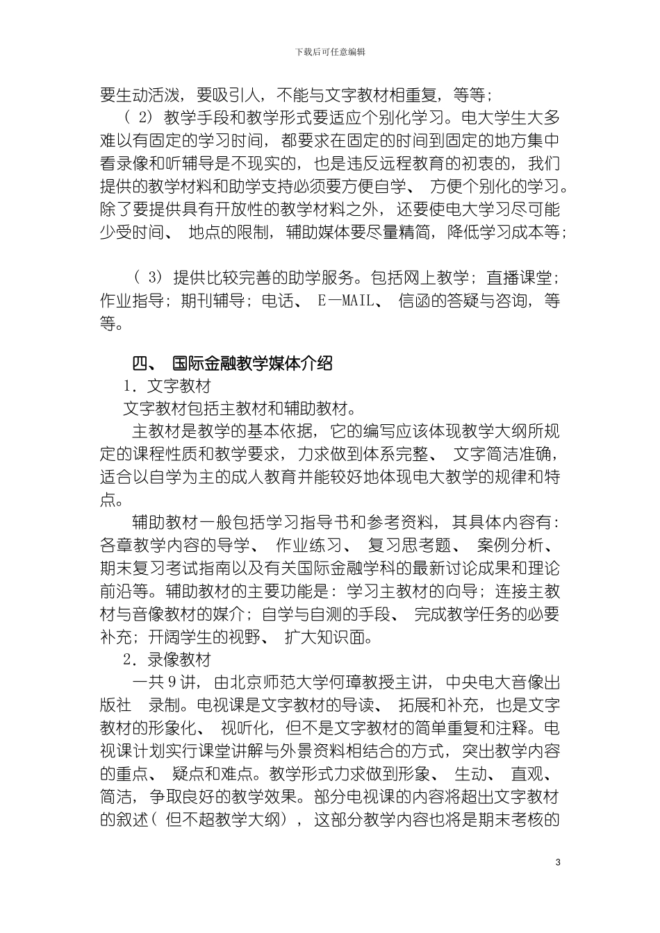 国际金融网上教学整体设计方案_第3页