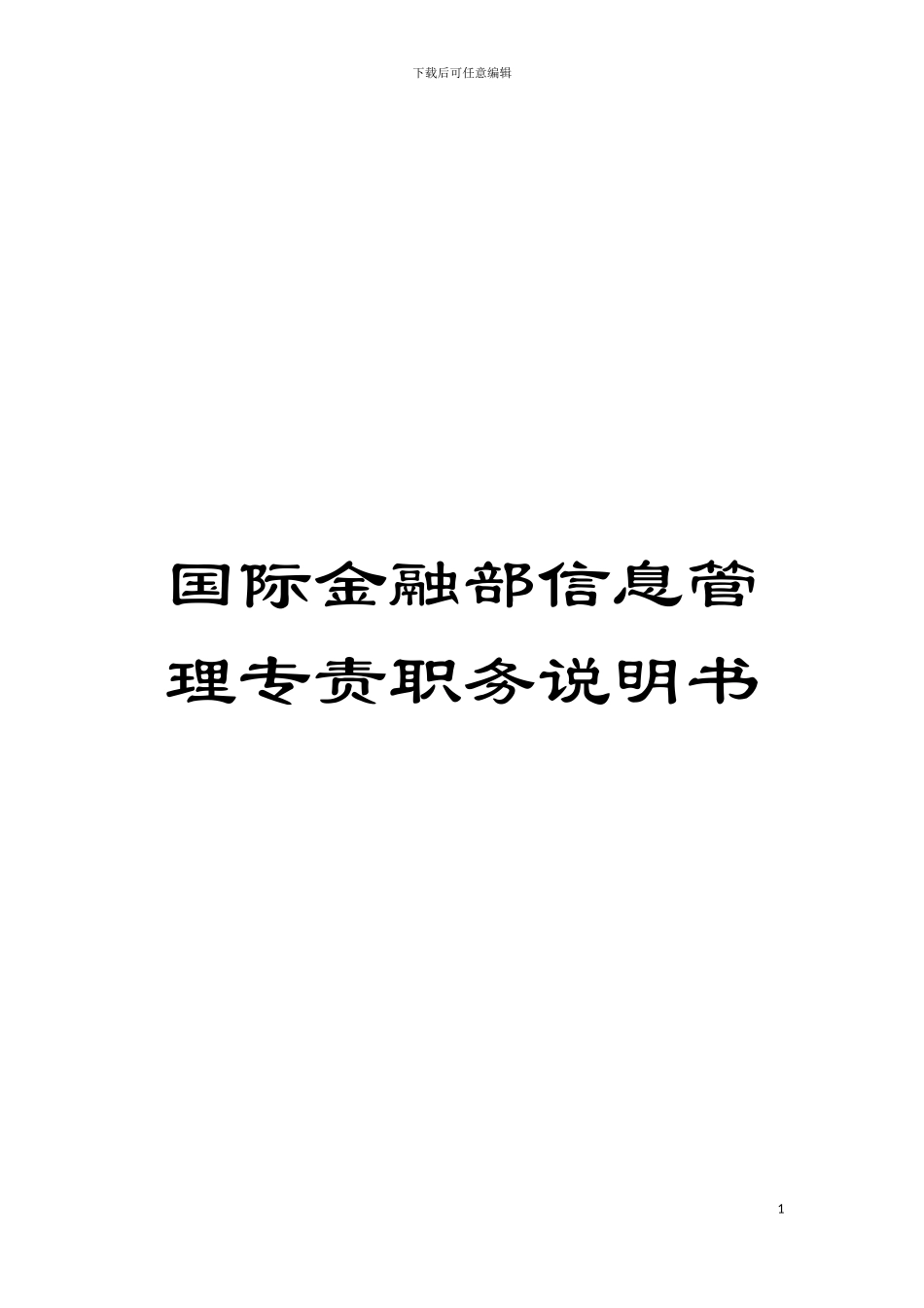 国际金融部信息管理专责职务说明书_第1页