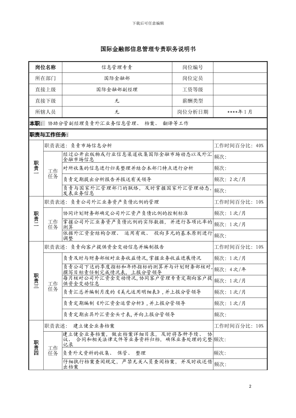 国际金融部信息管理专责职务说明书_第2页