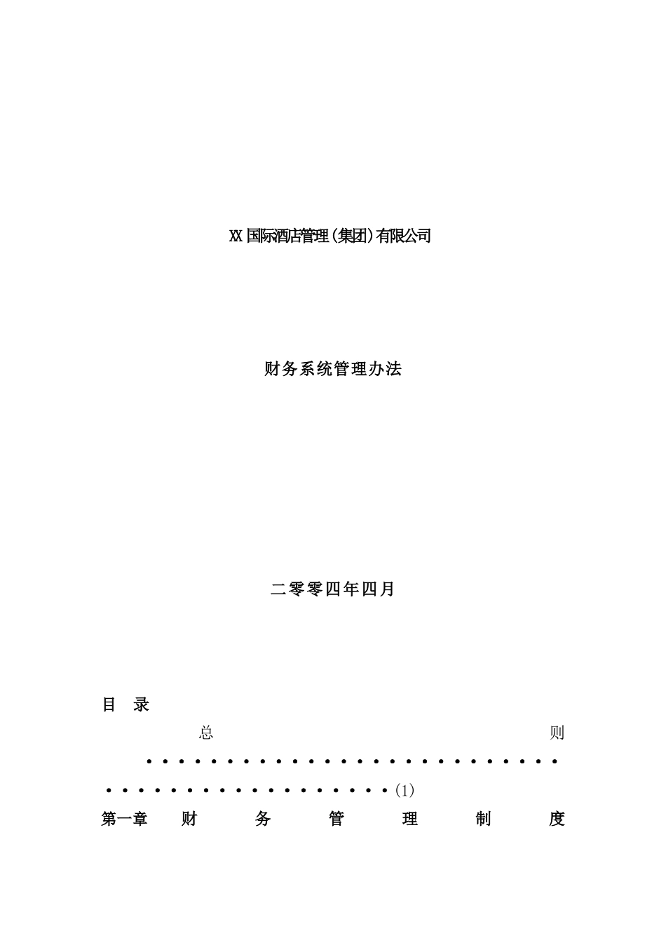 国际酒店财务系统管理制度程序_第2页