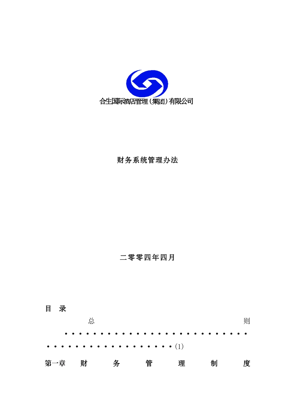 国际酒店财务管理制度_第2页