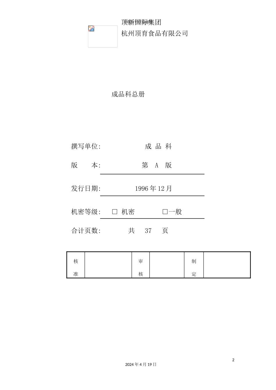 国际集团成品科工作人员管理制度_第2页