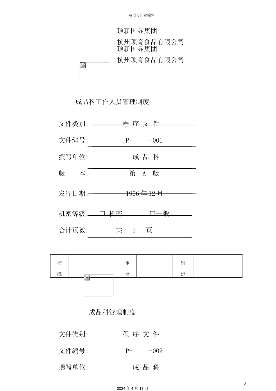 国际集团成品科工作人员管理制度_第3页
