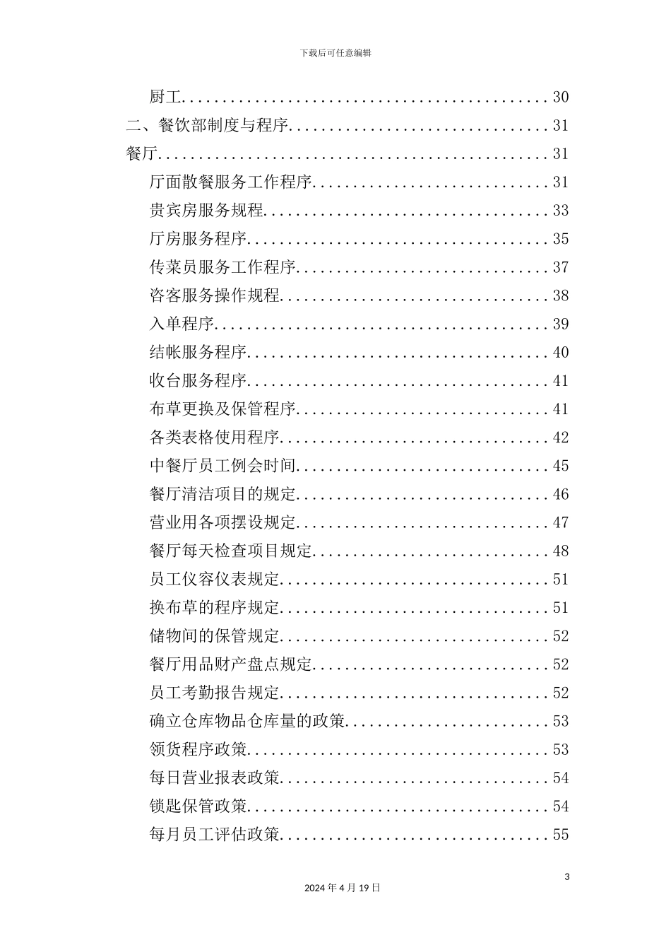 国际饭店餐饮营运管理手册_第3页