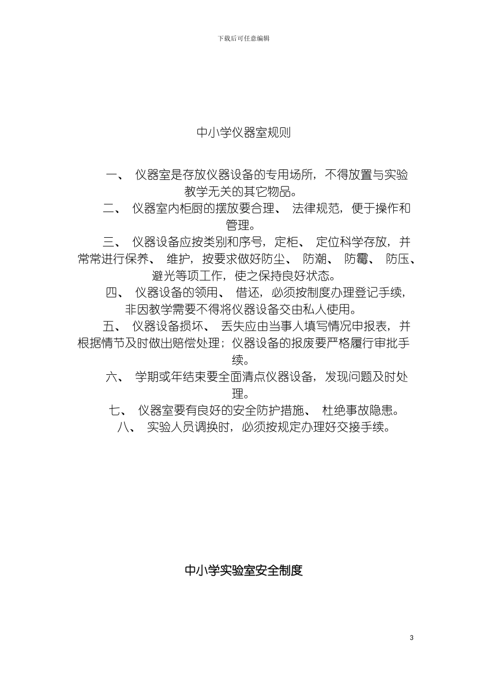 图书室仪器室规章制度汇编_第3页