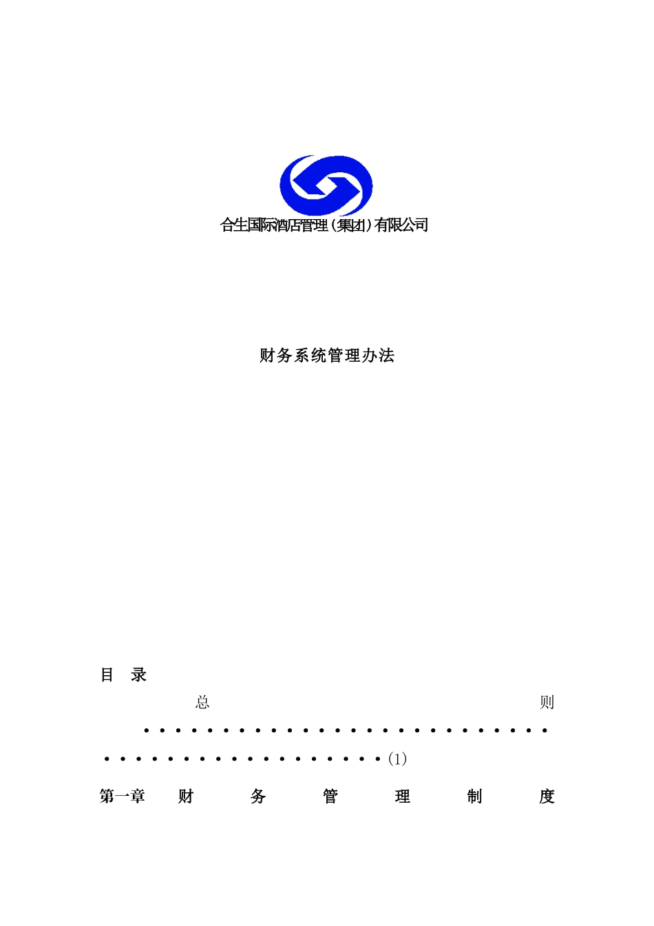 国际酒店集团财务系统管理制度_第2页