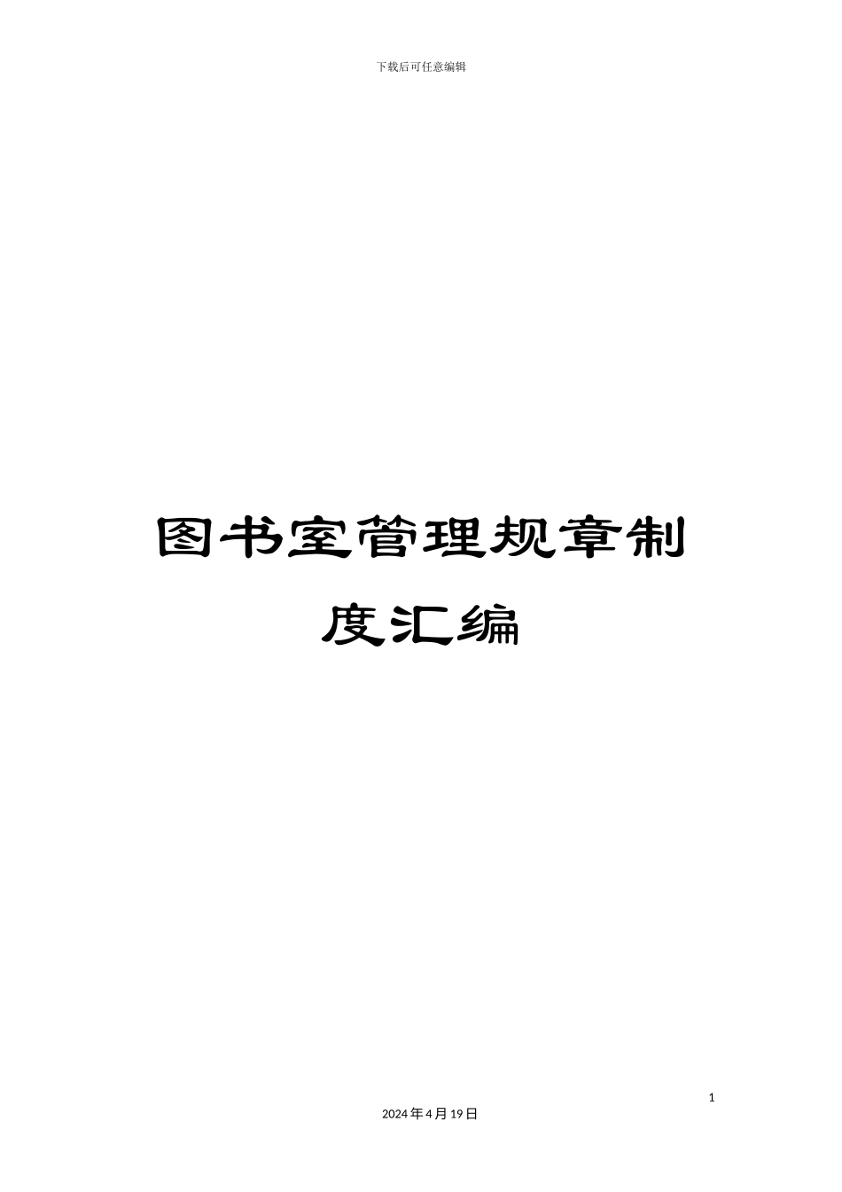 图书室管理规章制度汇编_第1页