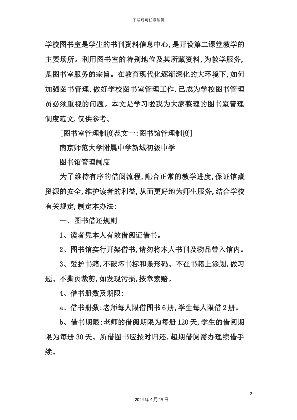 图书室管理规章制度汇编_第2页